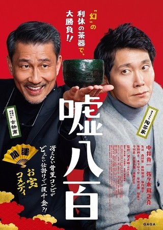 “We Make Antiques!” (Uso Happyaku) – Japanese Film Fest